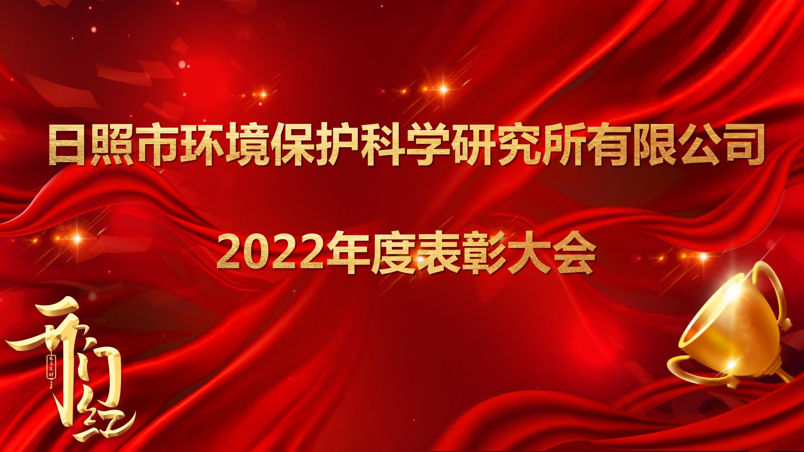 日照環科所公司召開2022年度表彰大會！